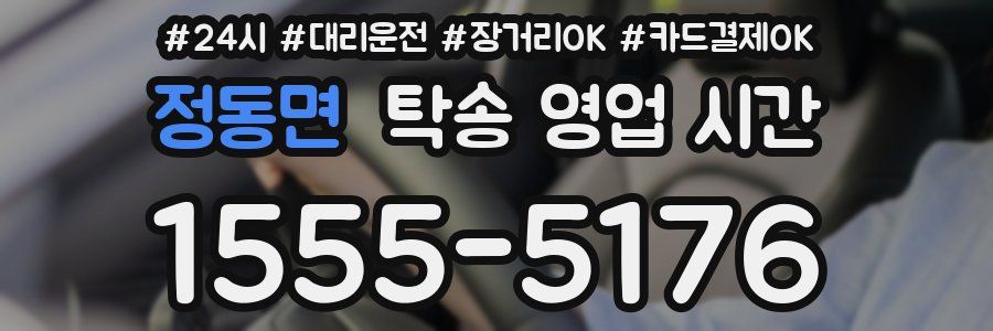 정동면 탁송 영업 시간