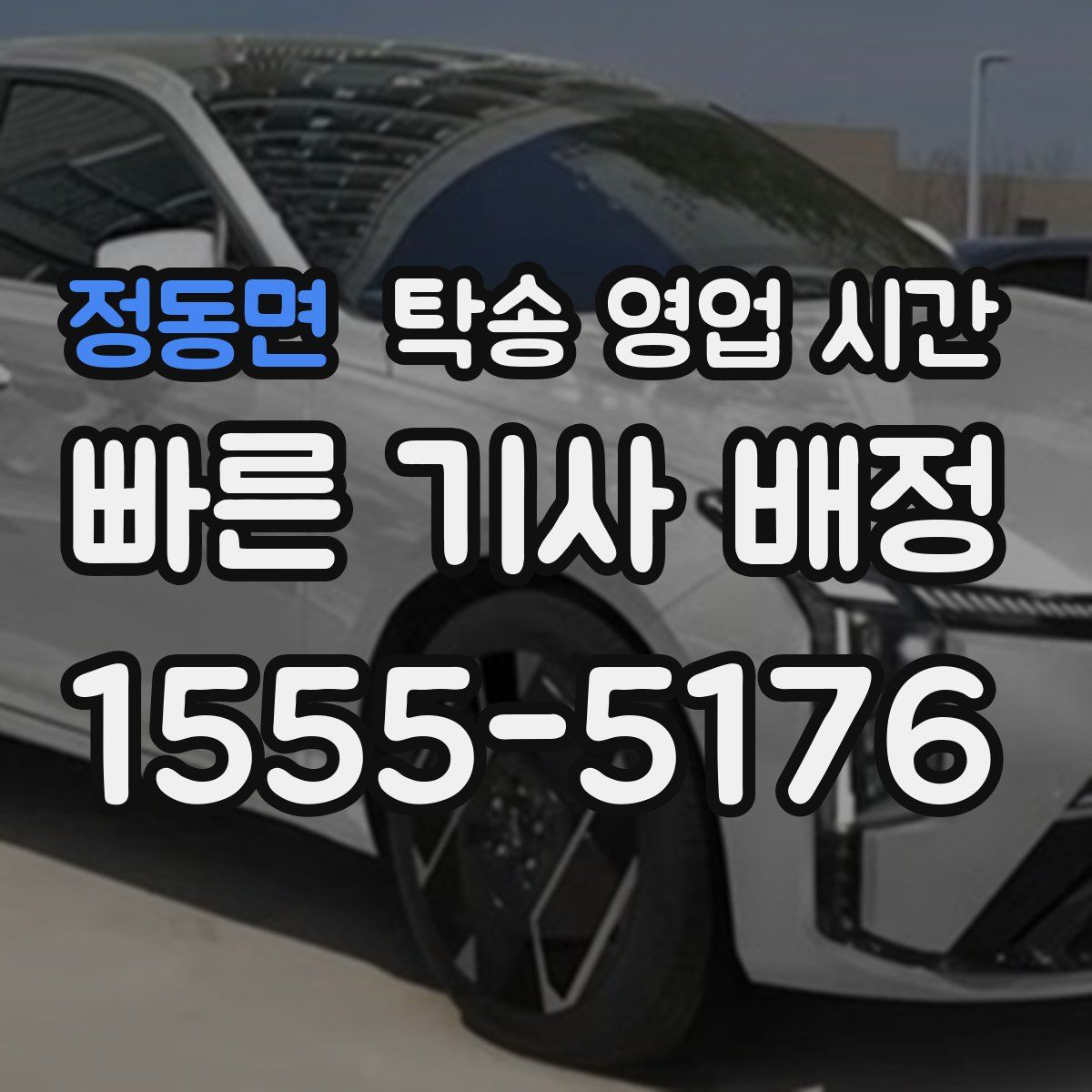 정동면 탁송 영업 시간
