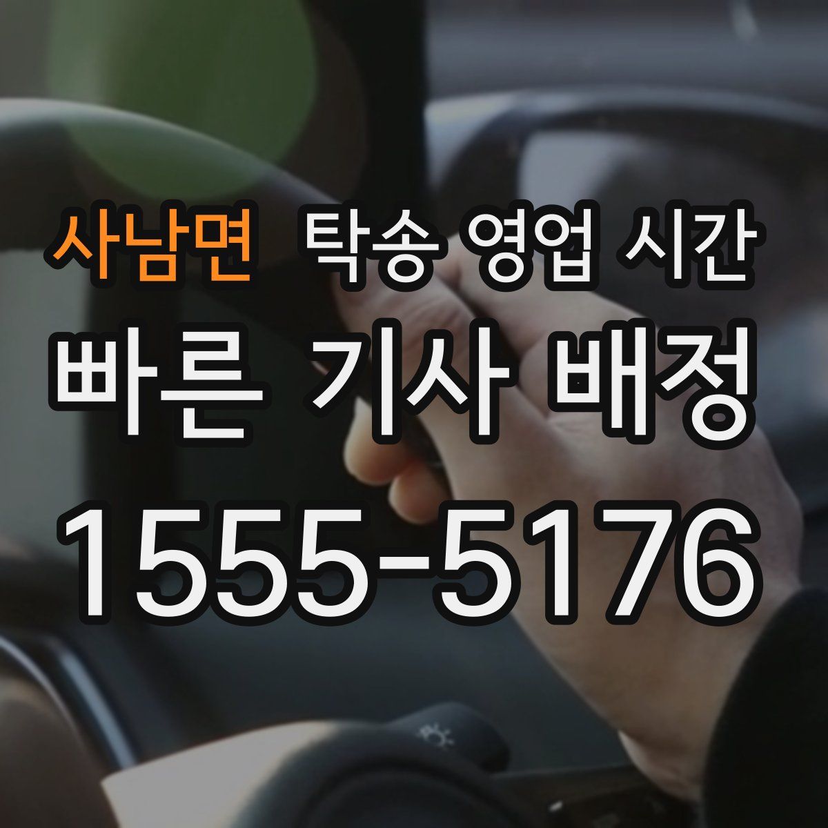 사남면 탁송 영업 시간