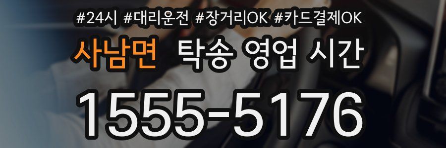 사남면 탁송 영업 시간