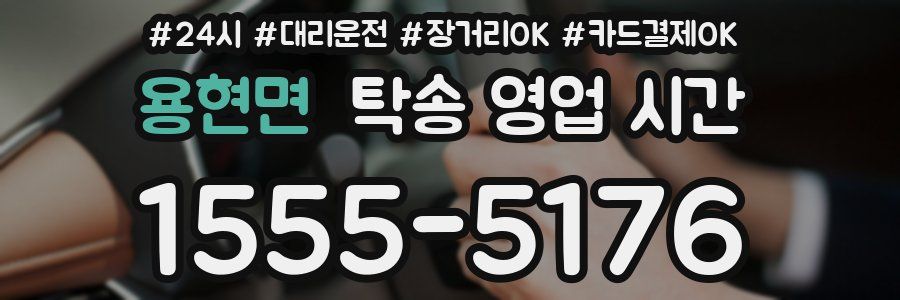 용현면 탁송 영업 시간