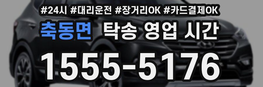 축동면 탁송 영업 시간