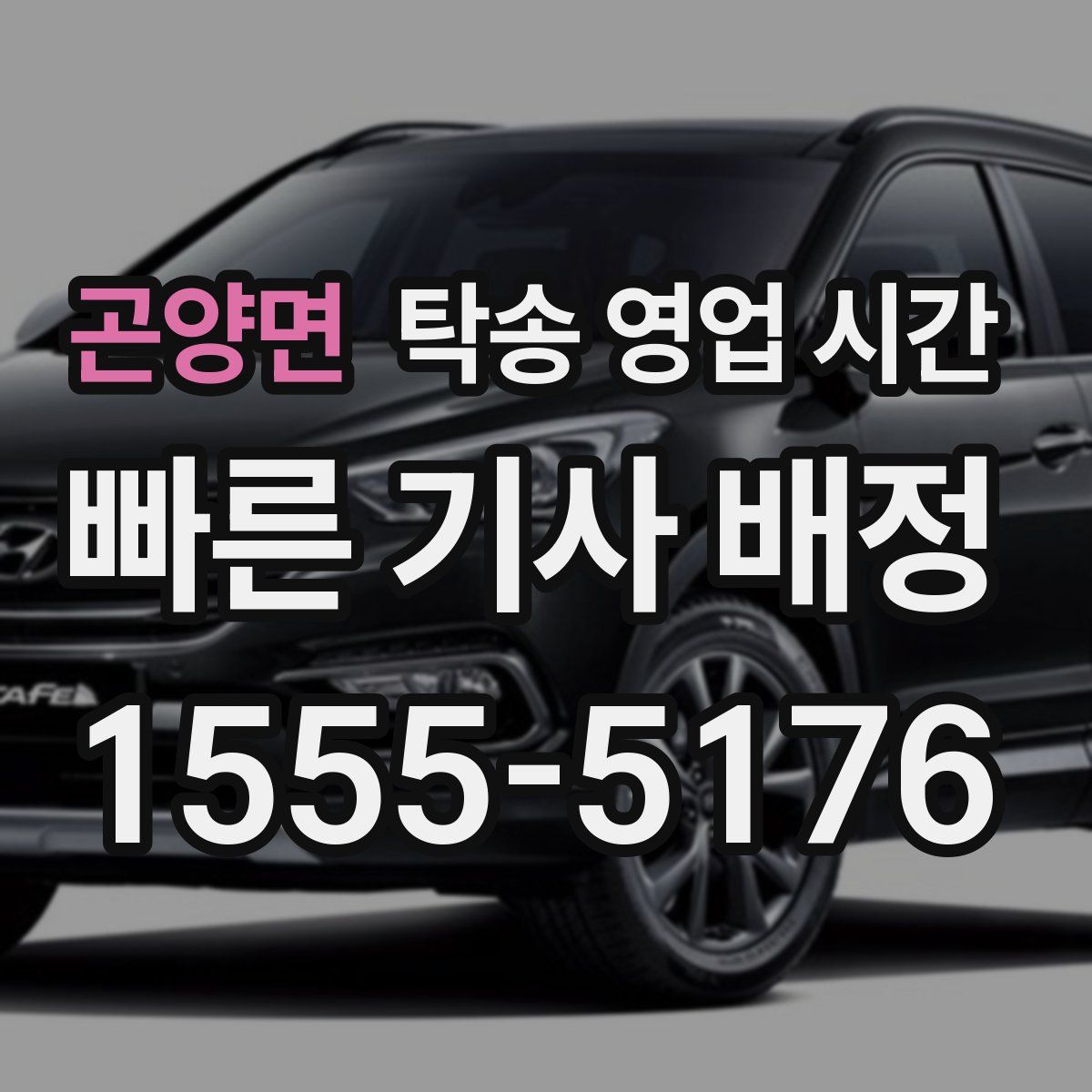 곤양면 탁송 영업 시간