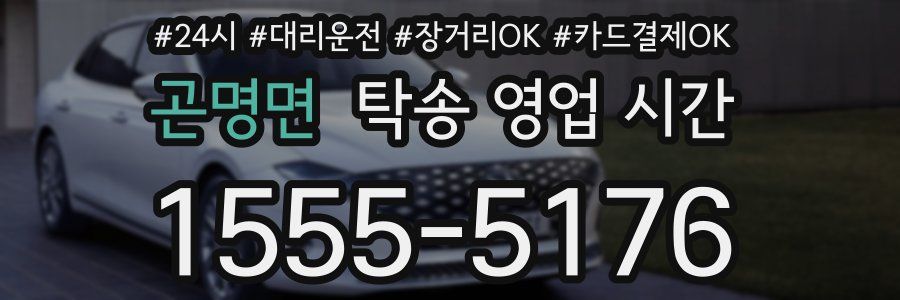 곤명면 탁송 영업 시간