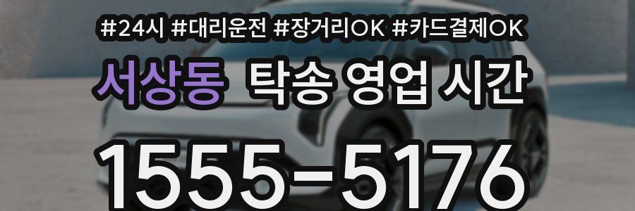 서상동 탁송 영업 시간