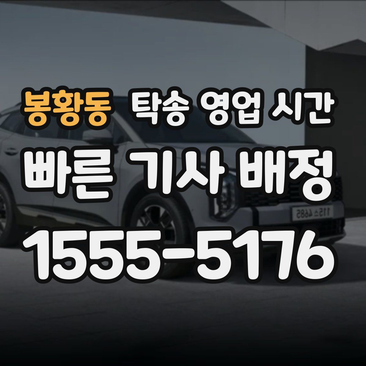 봉황동 탁송 영업 시간