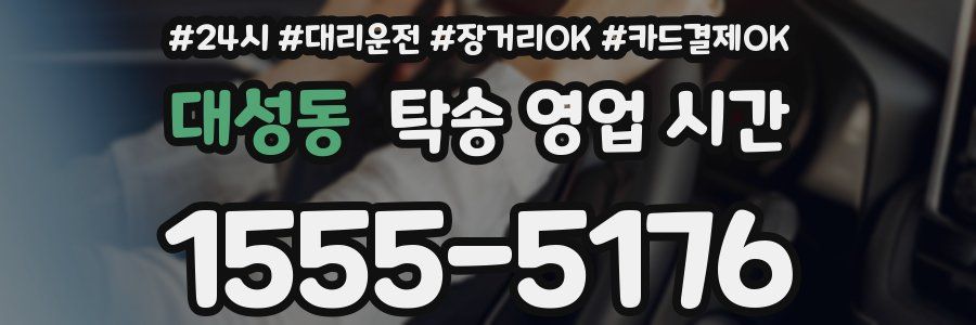 대성동 탁송 영업 시간