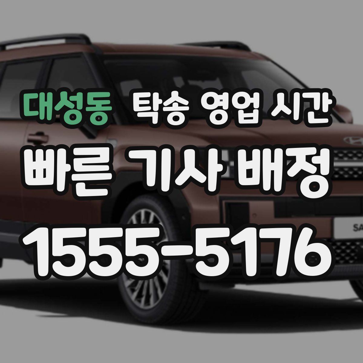 대성동 탁송 영업 시간