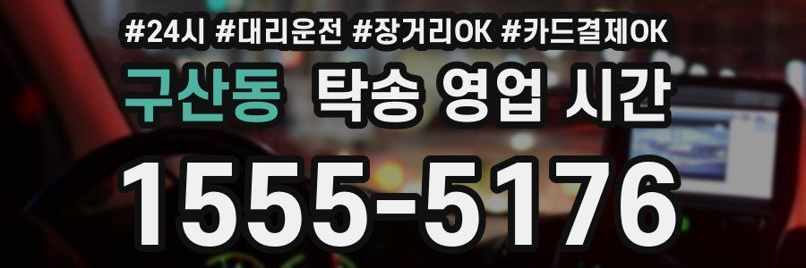 구산동 탁송 영업 시간