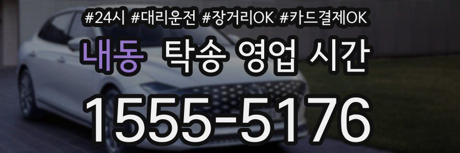내동 탁송 영업 시간