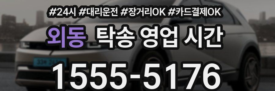 외동 탁송 영업 시간