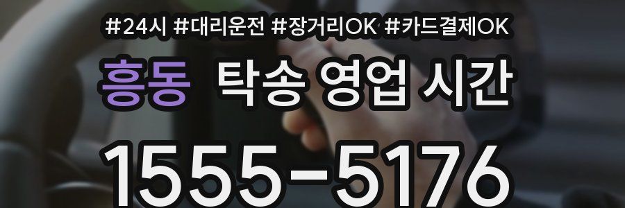 흥동 탁송 영업 시간
