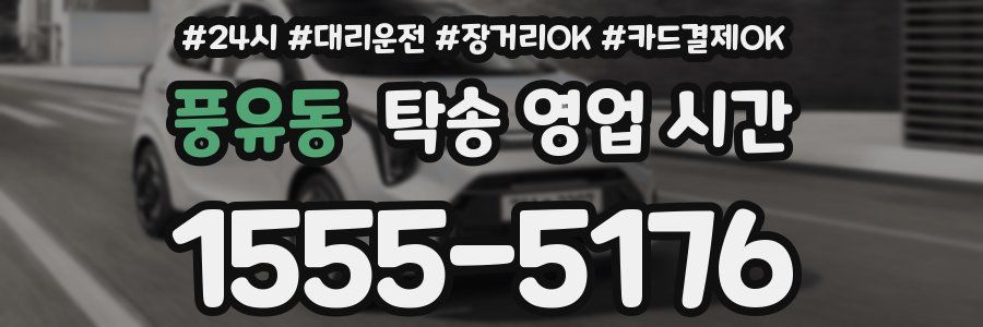풍유동 탁송 영업 시간