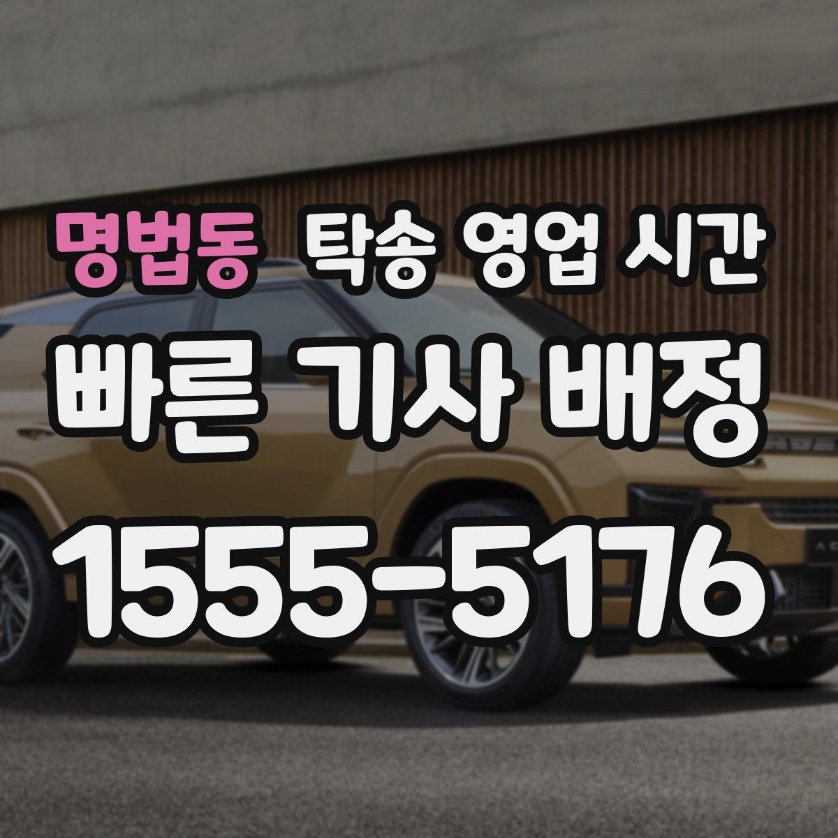 명법동 탁송 영업 시간