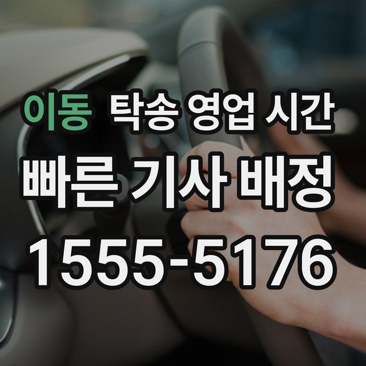 이동 탁송 영업 시간