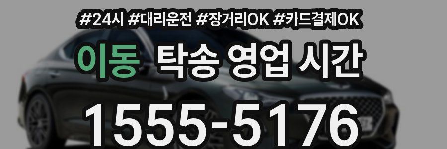 이동 탁송 영업 시간