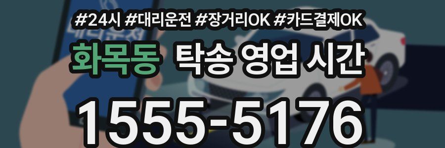 화목동 탁송 영업 시간
