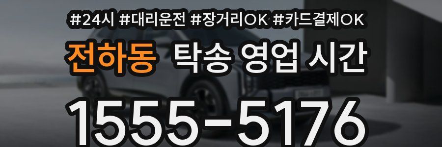 전하동 탁송 영업 시간