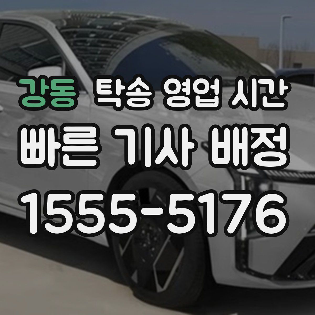 강동 탁송 영업 시간