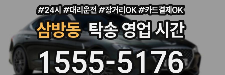 삼방동 탁송 영업 시간