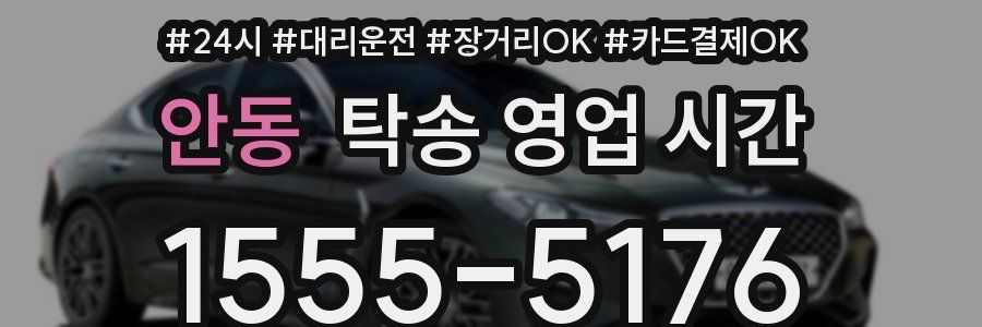 안동 탁송 영업 시간