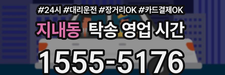 지내동 탁송 영업 시간