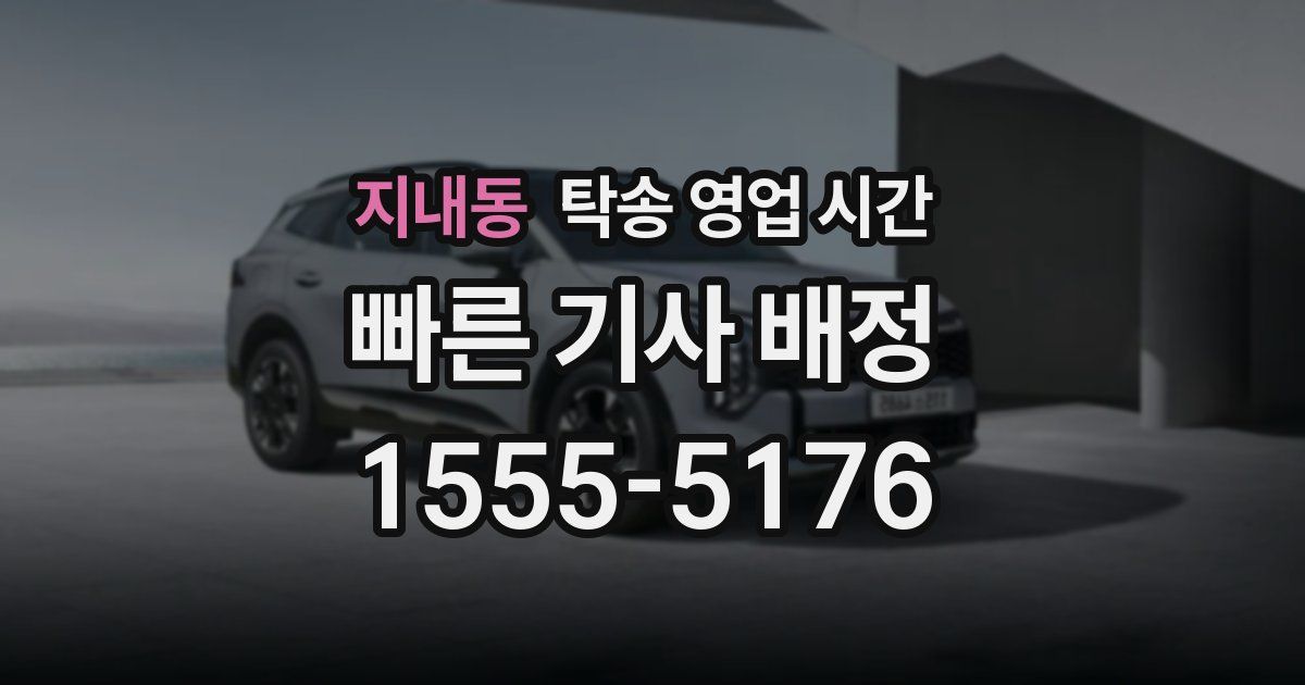 지내동 탁송 영업 시간