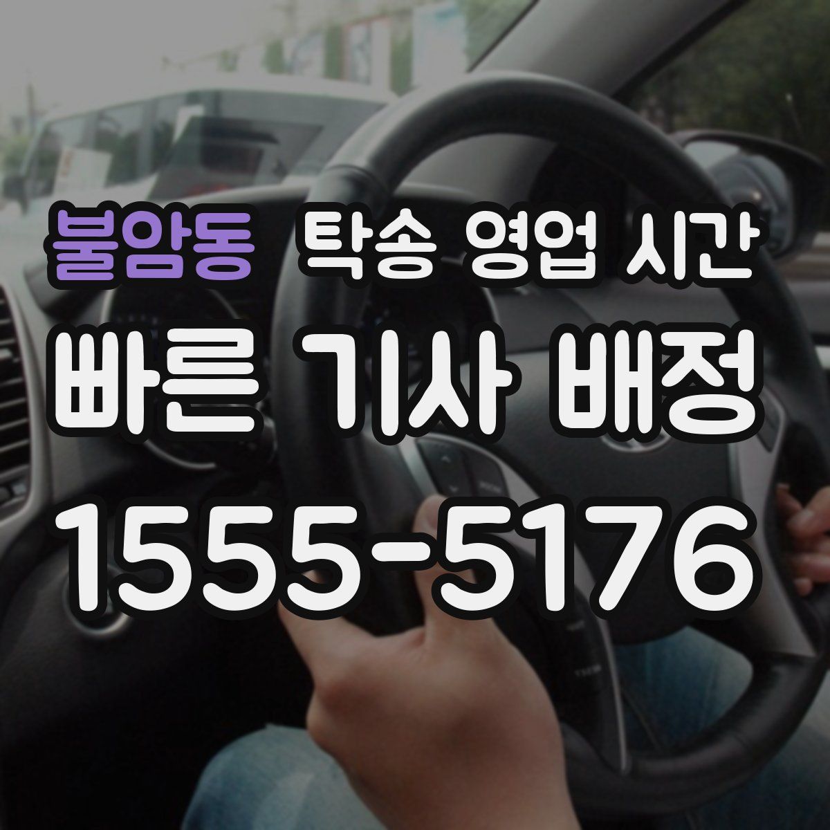 불암동 탁송 영업 시간