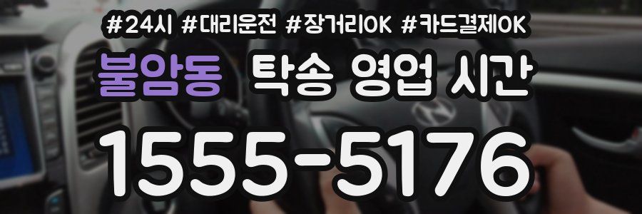 불암동 탁송 영업 시간