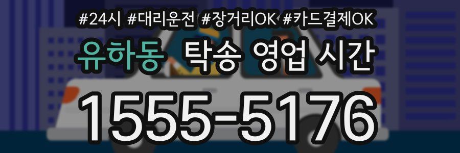 유하동 탁송 영업 시간
