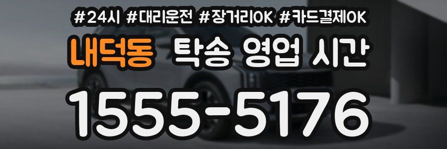 내덕동 탁송 영업 시간