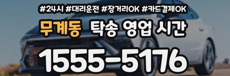 무계동 탁송 영업 시간
