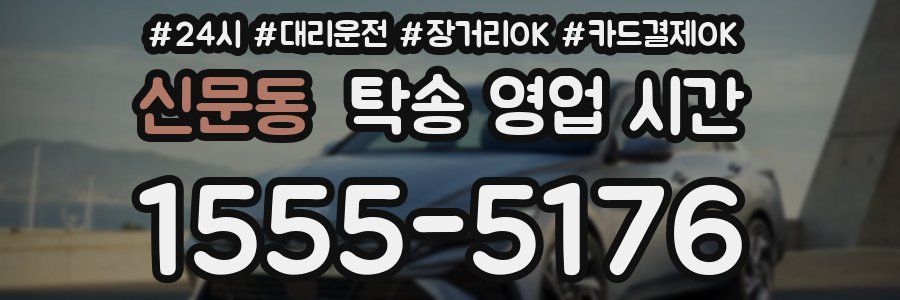신문동 탁송 영업 시간