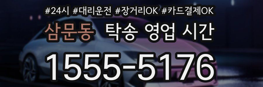 삼문동 탁송 영업 시간