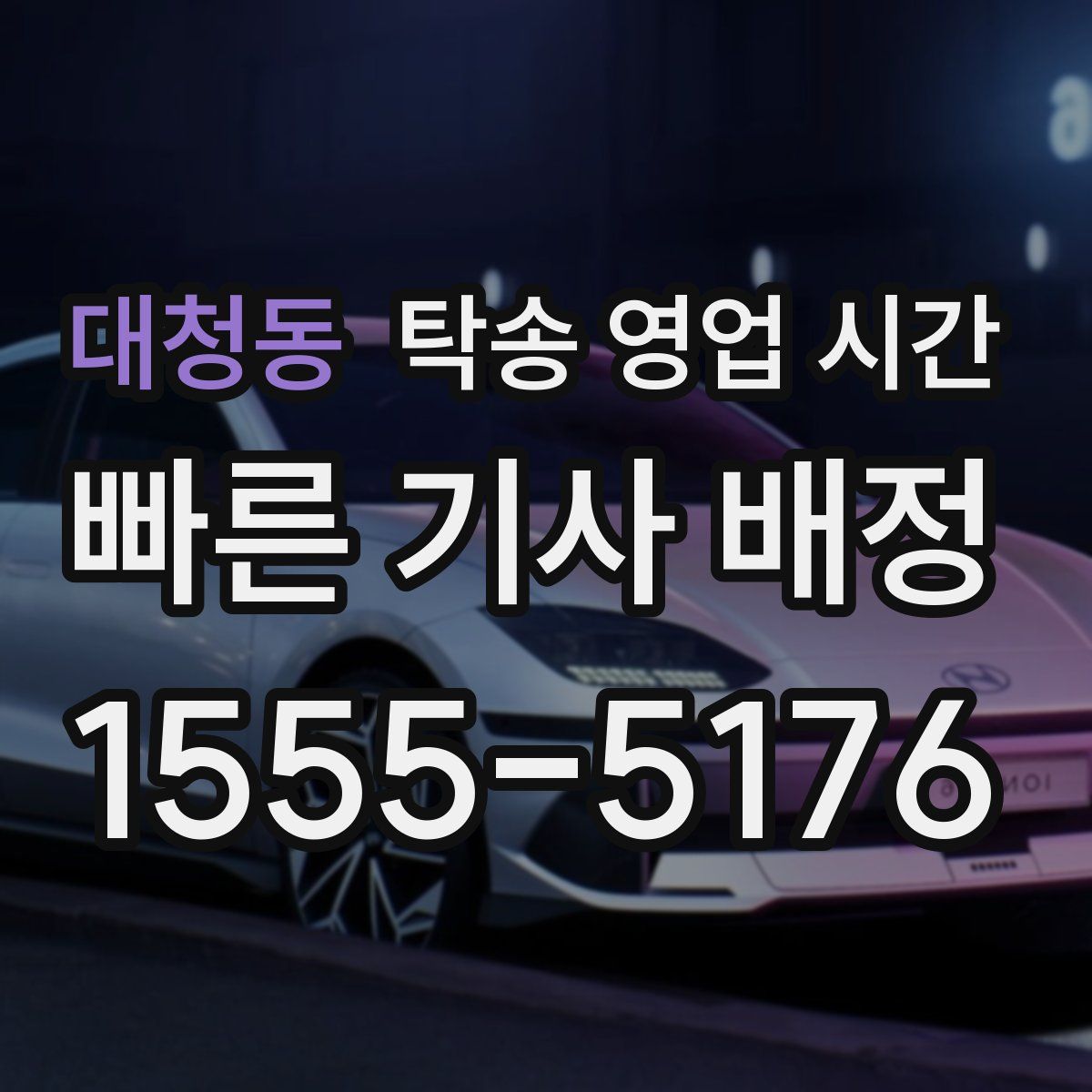 대청동 탁송 영업 시간