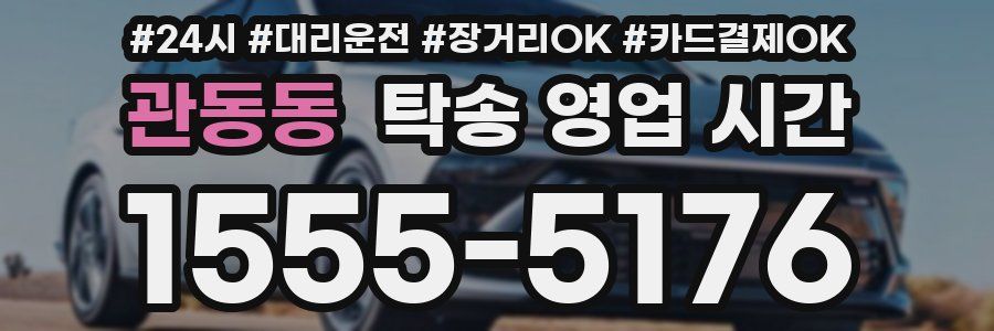 관동동 탁송 영업 시간