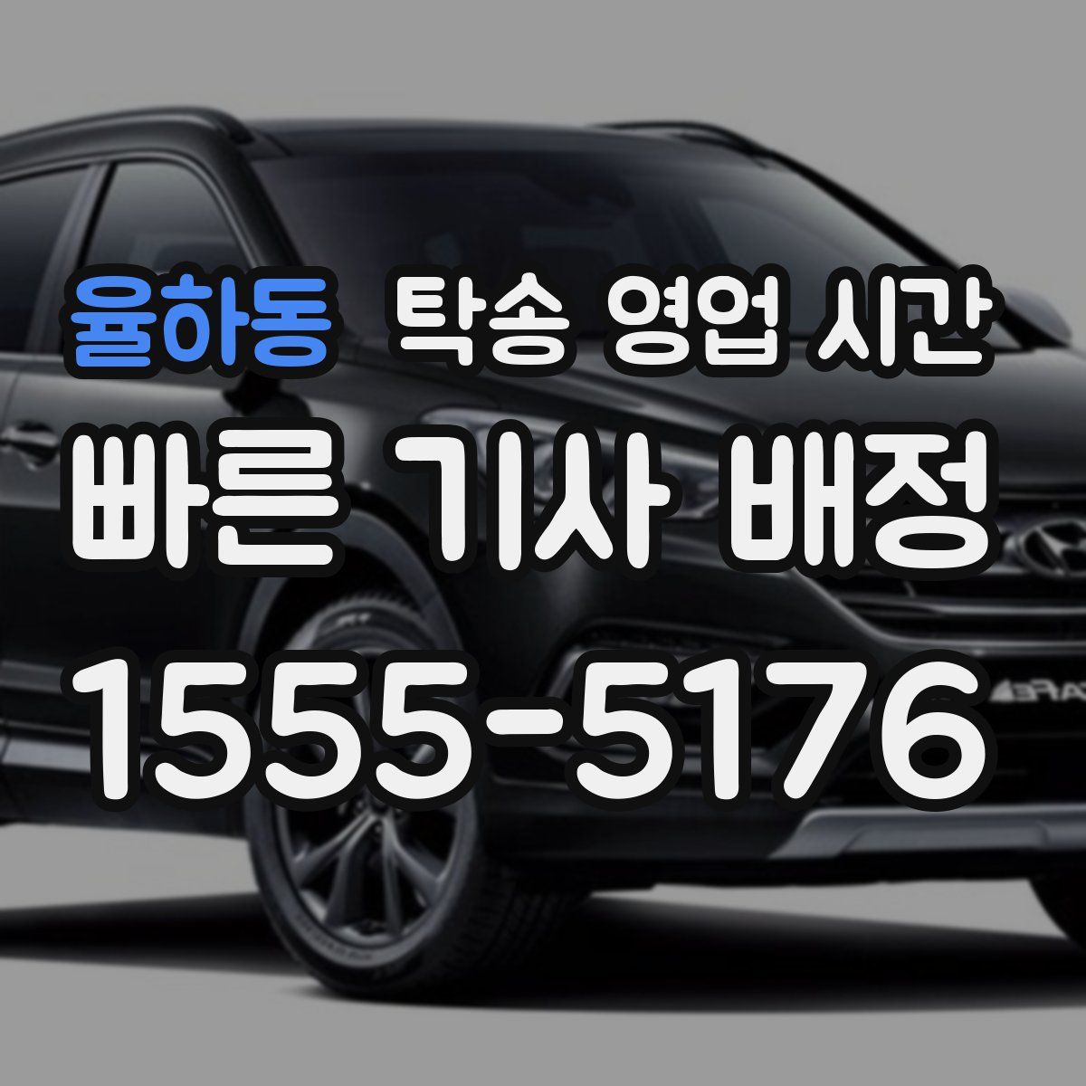 율하동 탁송 영업 시간