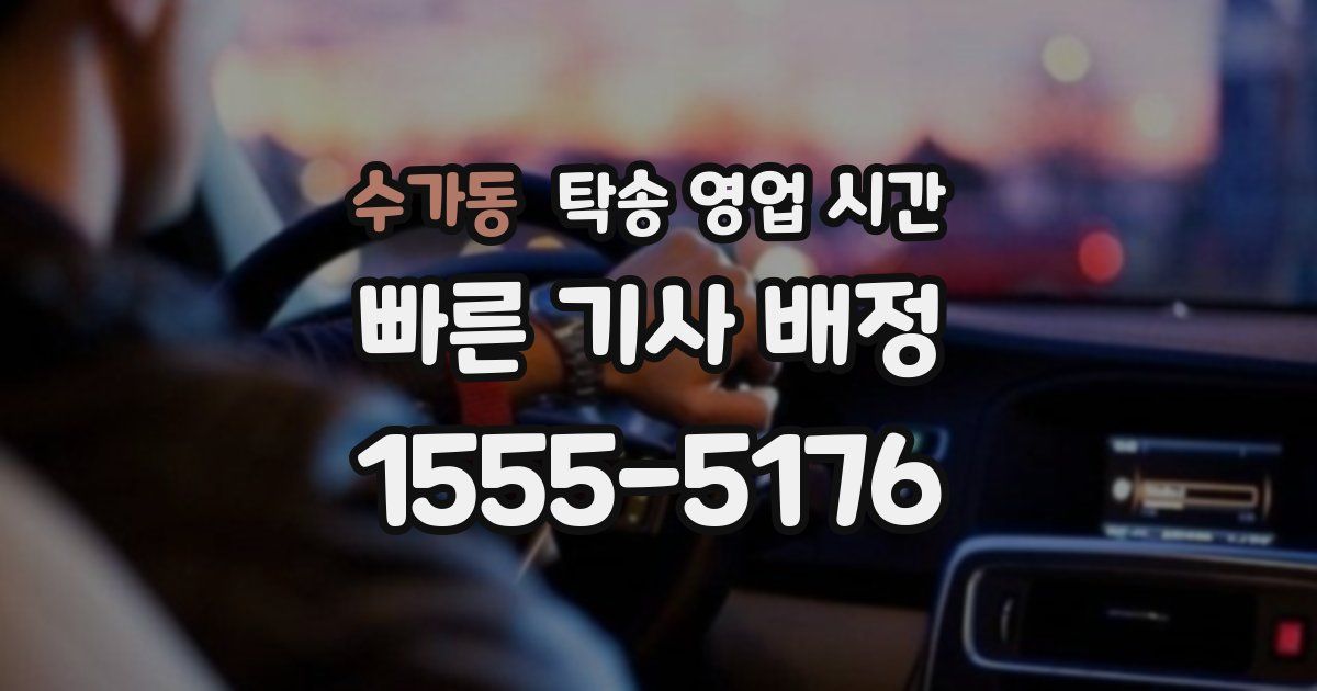 수가동 탁송 영업 시간