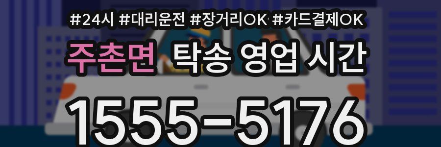 주촌면 탁송 영업 시간