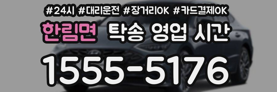 한림면 탁송 영업 시간