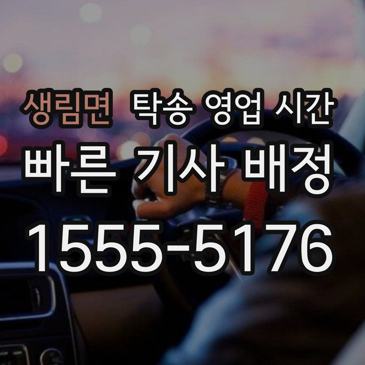 생림면 탁송 영업 시간