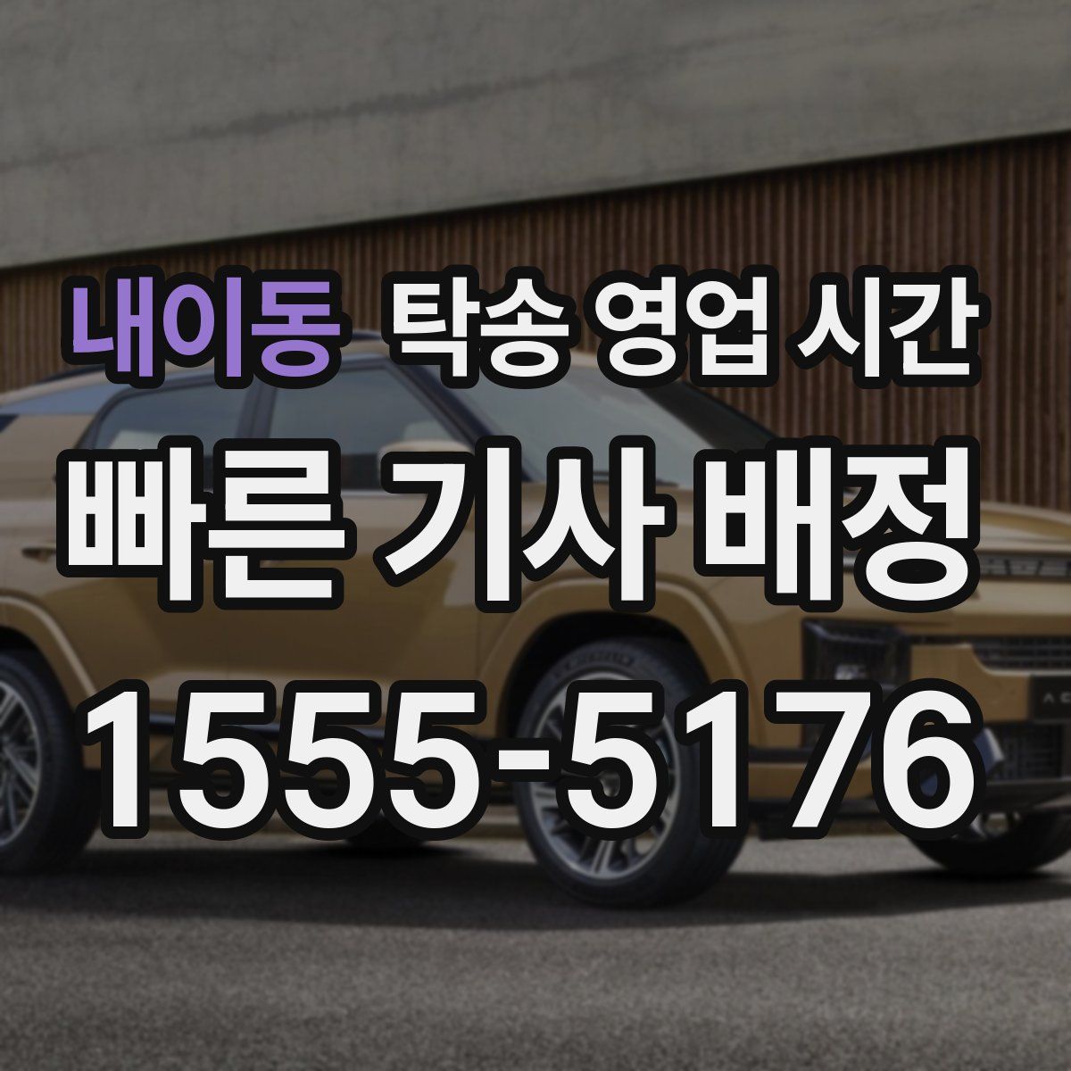 내이동 탁송 영업 시간
