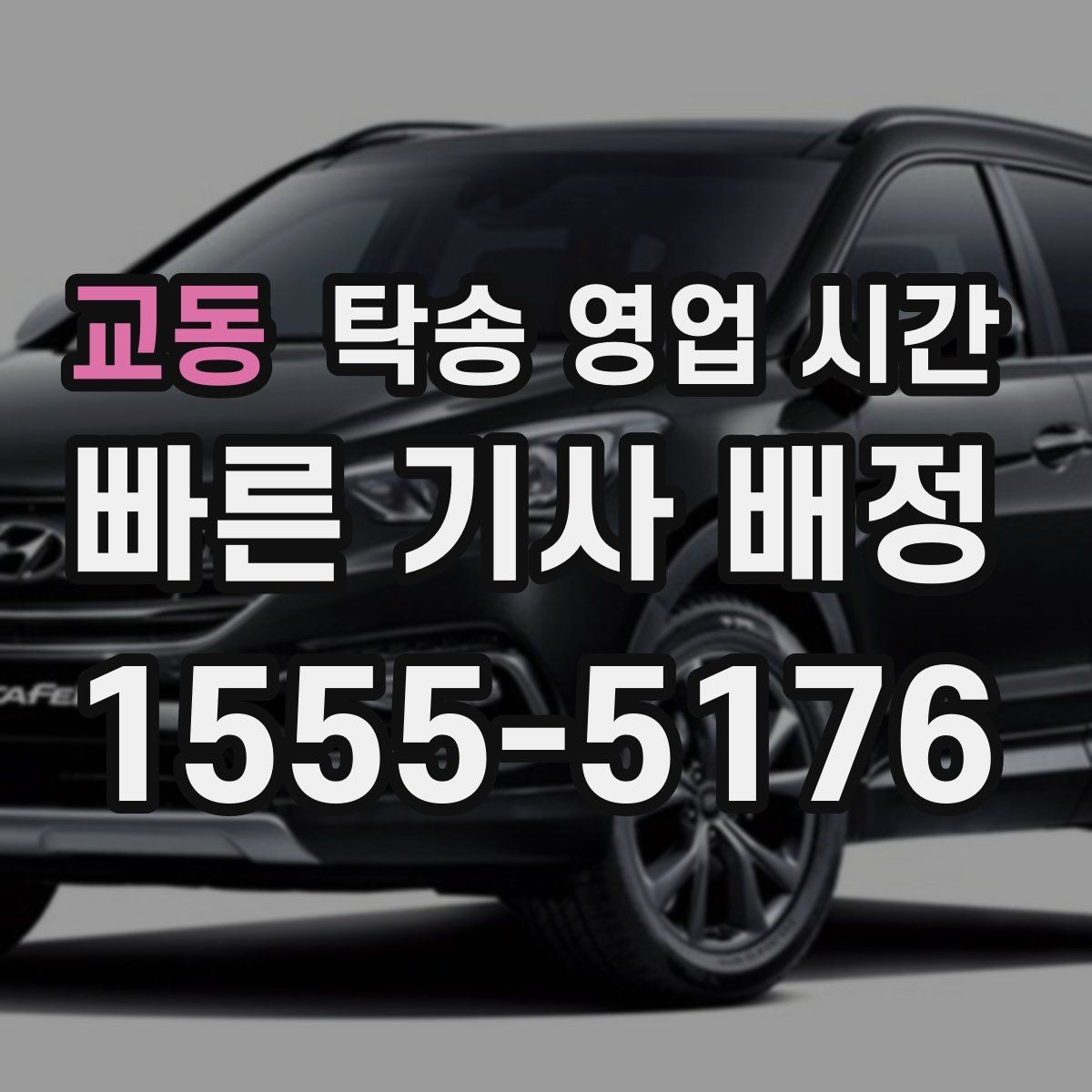 교동 탁송 영업 시간 문의 채널별 응답 속도 비교