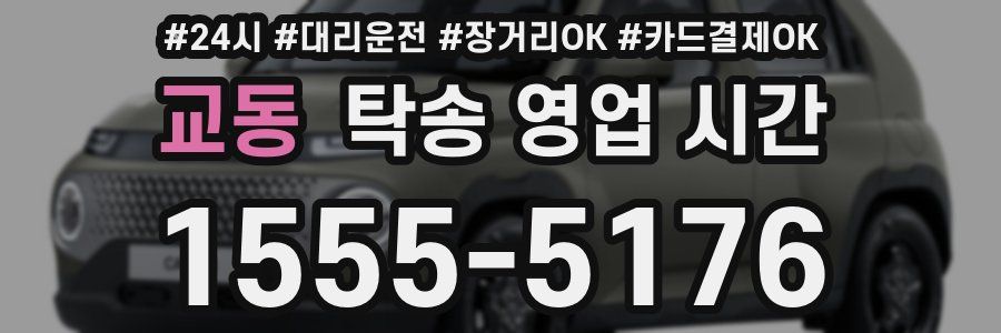 교동 탁송 영업 시간