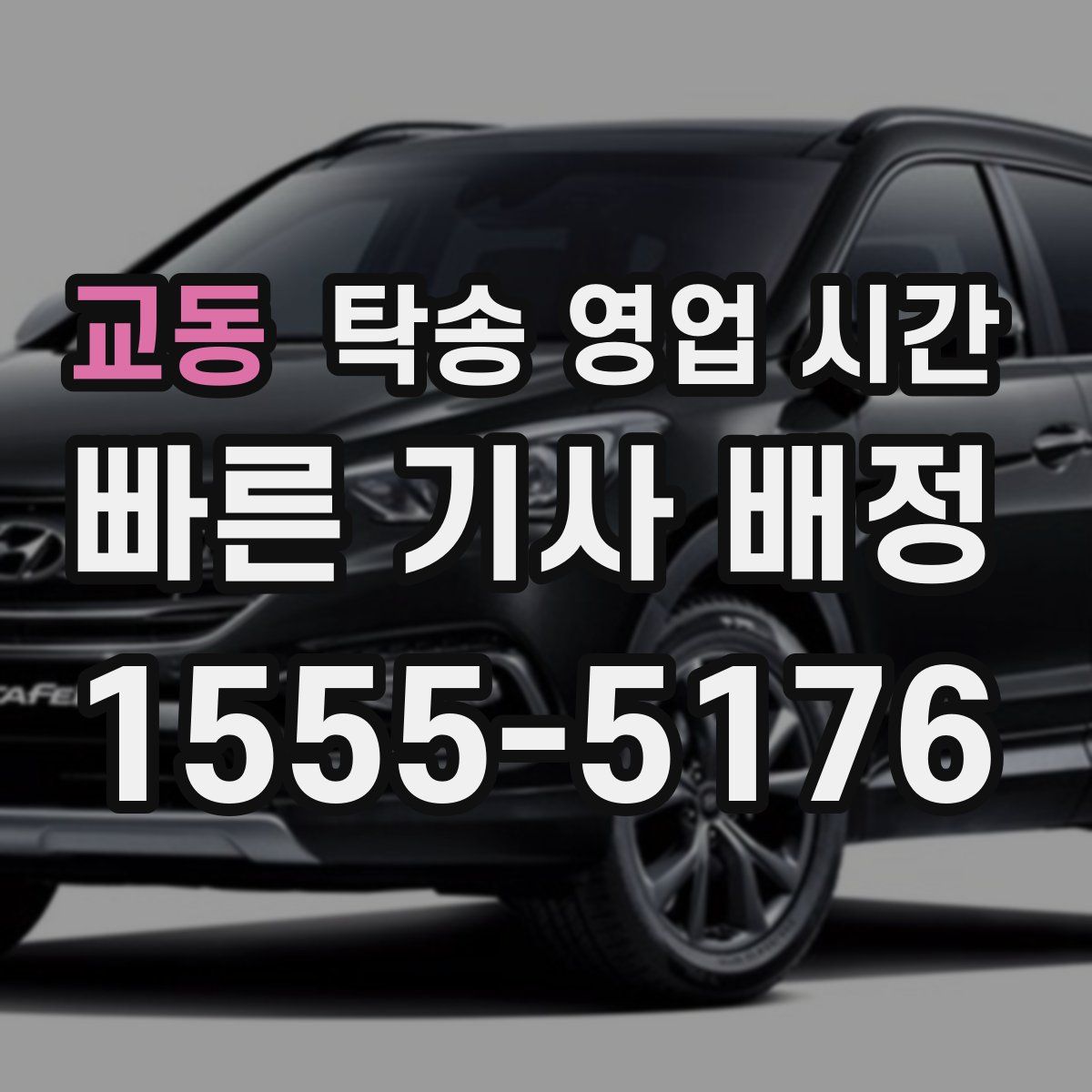 교동 탁송 영업 시간
