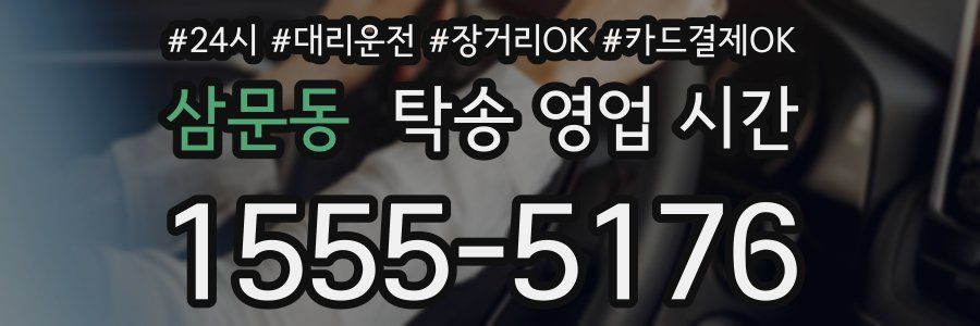 삼문동 탁송 영업 시간