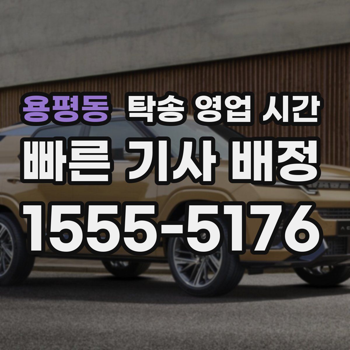 용평동 탁송 영업 시간