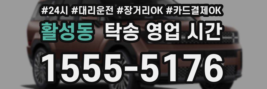 활성동 탁송 영업 시간