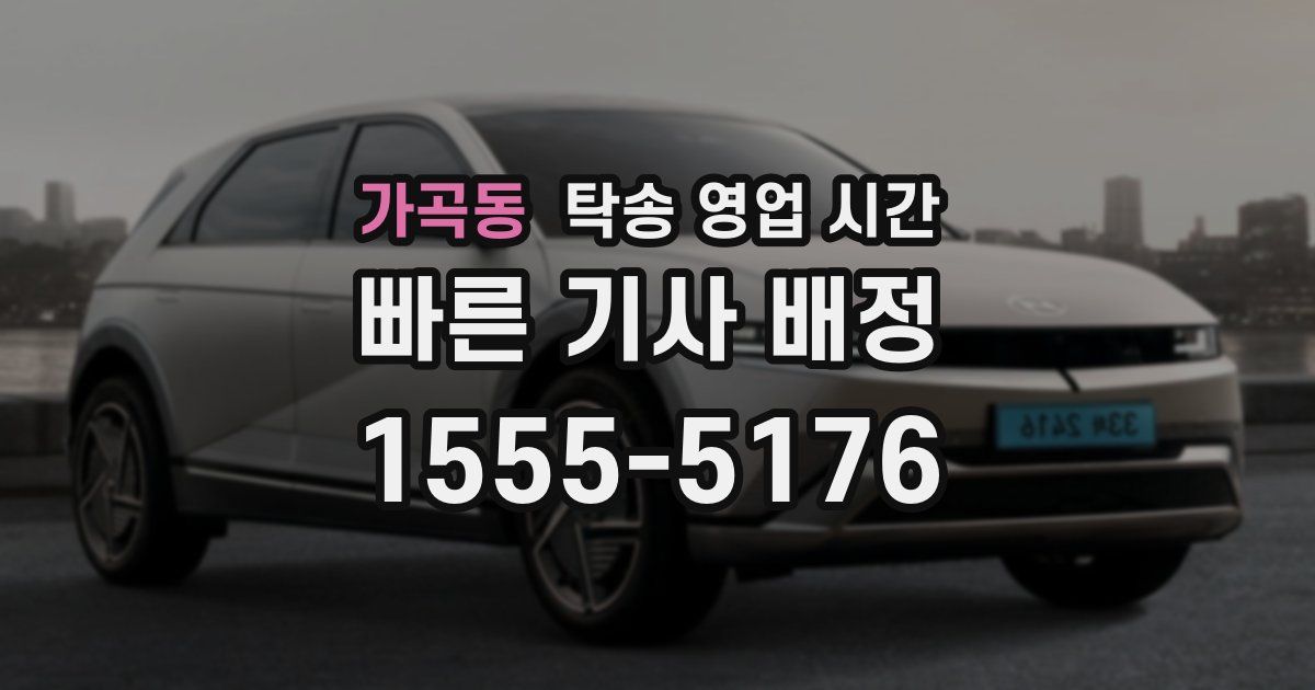 가곡동 탁송 영업 시간