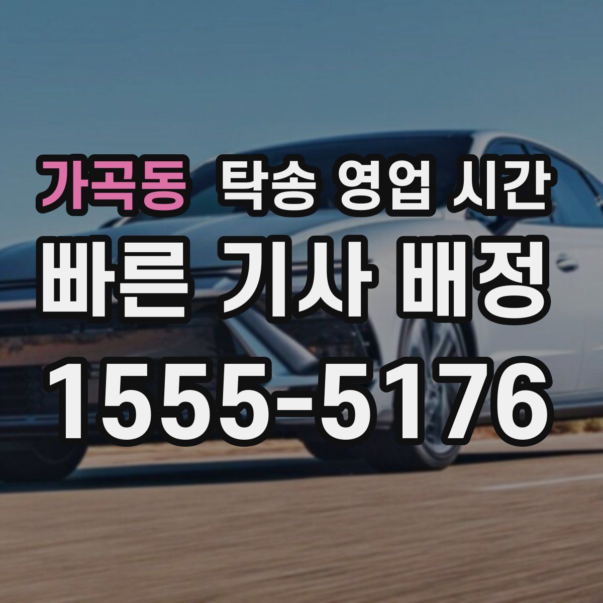 가곡동 탁송 영업 시간